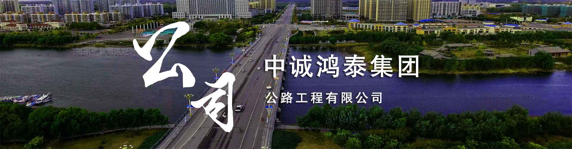 公路工程建設(shè)公司